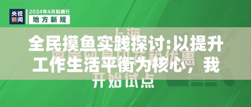 全民摸鱼实践探讨:以提升工作生活平衡为核心，我们如何做到高效与放松并存？如何实现全民福祉的新策略？